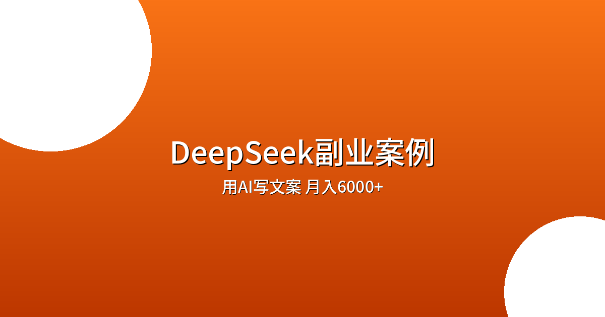 用DeepSeek做小红书文案代写：月入6000的真实案例