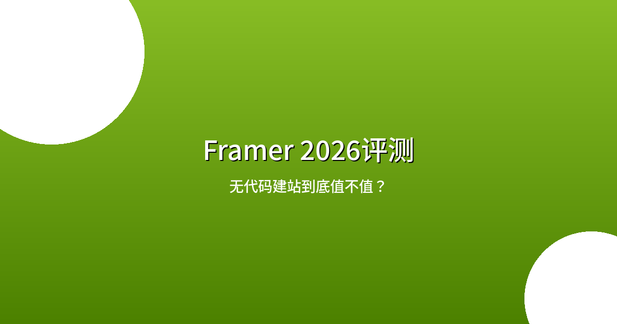 Framer 2026评测：无代码建站到底值不值？功能、定价和上手体验