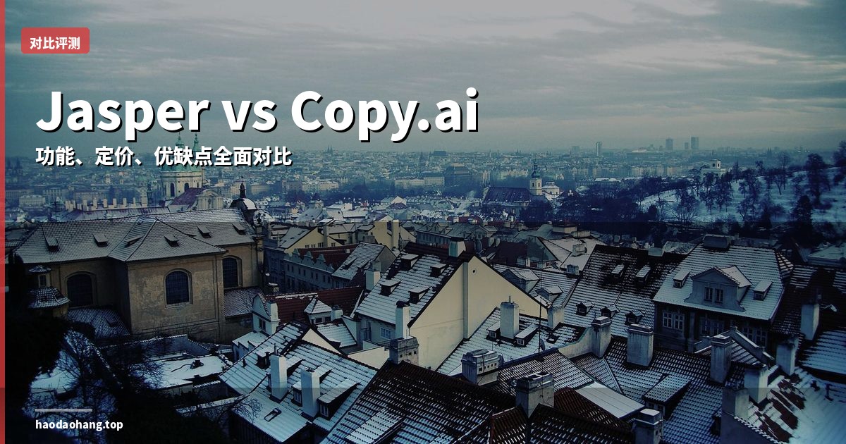 Jasper vs Copy.ai 2026：哪个更适合你？功能、定价全面对比