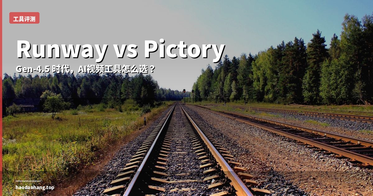 Runway vs Pictory 2026：Gen-4.5 时代，AI视频工具怎么选？