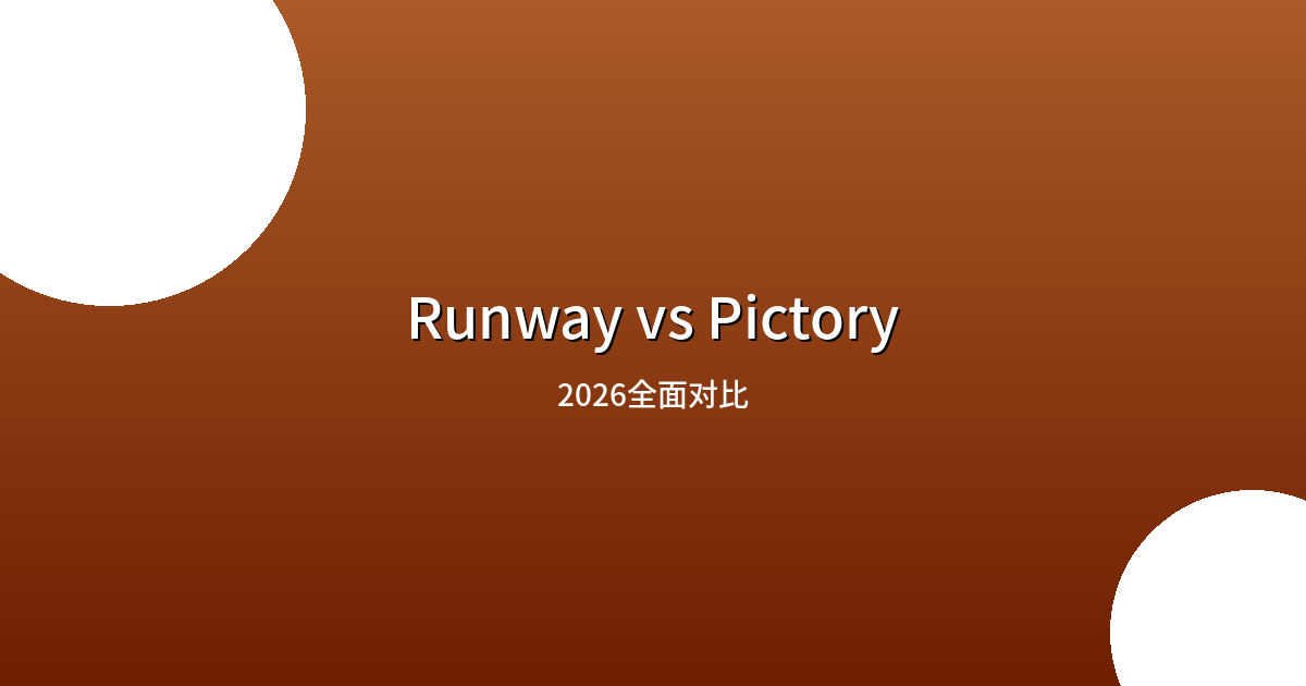 Runway vs Pictory 2026 全面对比