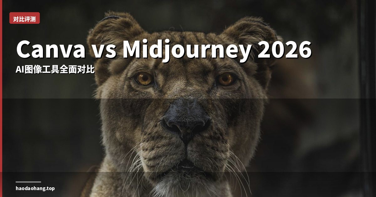 Canva vs Midjourney 2026：哪个更适合你？AI图像工具全面对比