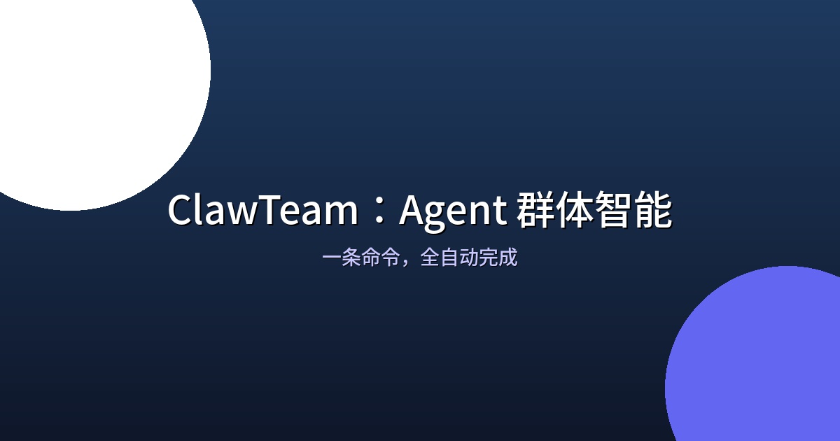 ClawTeam：一条命令搞定全自动化，Agent 群体智能来了